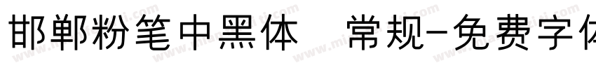 邯郸粉笔中黑体 常规字体转换